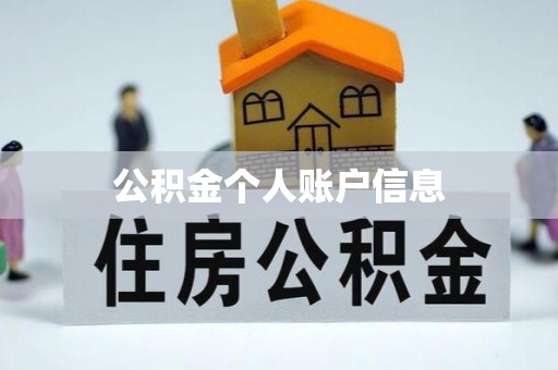 湖北公积金个人账户信息