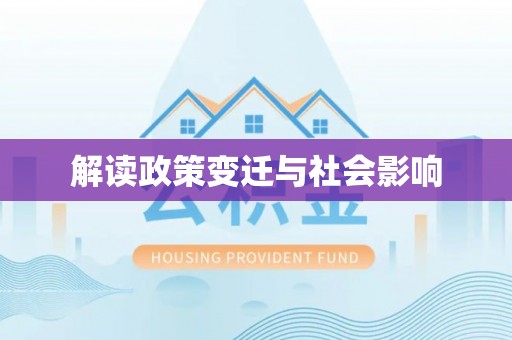 湖北解读政策变迁与社会影响