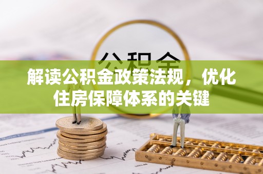 湖北解读公积金政策法规，优化住房保障体系的关键