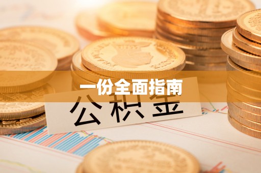 湖北一份全面指南