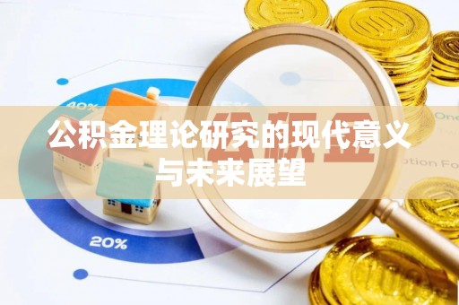 湖北公积金理论研究的现代意义与未来展望