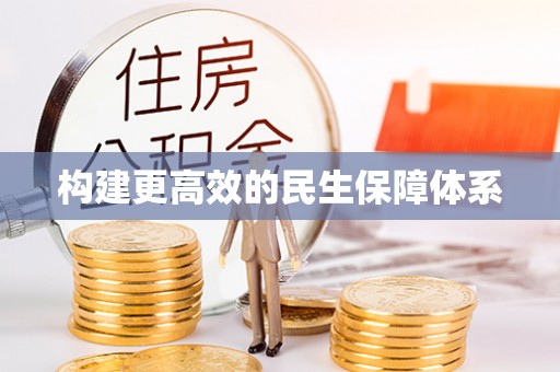 湖北构建更高效的民生保障体系