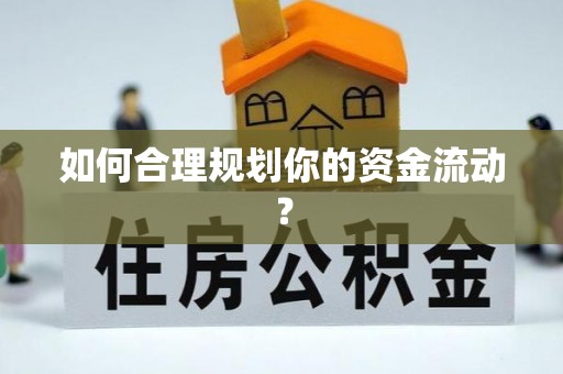 湖北如何合理规划你的资金流动？