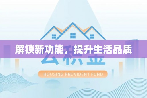 湖北解锁新功能，提升生活品质