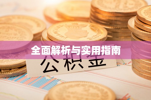 湖北全面解析与实用指南