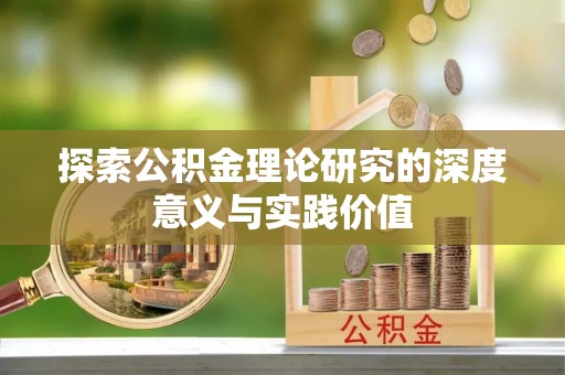 湖北探索公积金理论研究的深度意义与实践价值