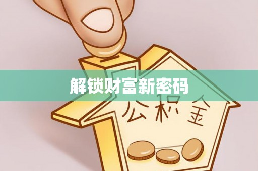 湖北解锁财富新密码