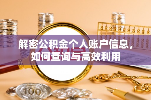 湖北解密公积金个人账户信息，如何查询与高效利用