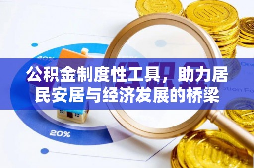 湖北公积金制度性工具，助力居民安居与经济发展的桥梁