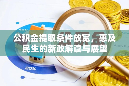 湖北公积金提取条件放宽，惠及民生的新政解读与展望