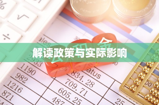 湖北解读政策与实际影响