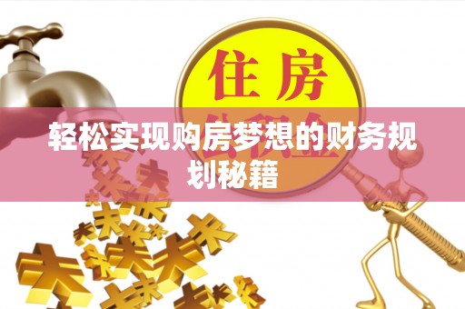 湖北轻松实现购房梦想的财务规划秘籍