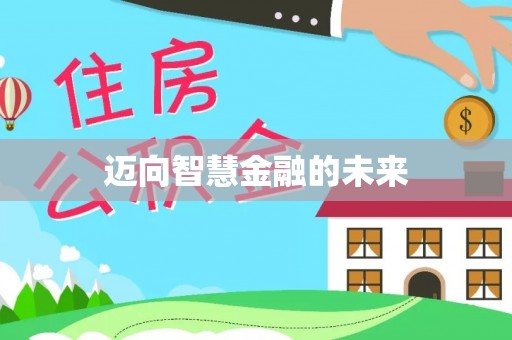 湖北迈向智慧金融的未来