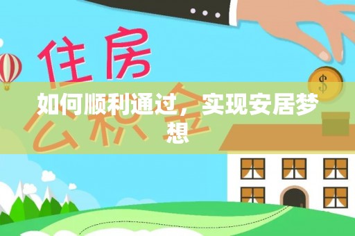 湖北如何顺利通过，实现安居梦想