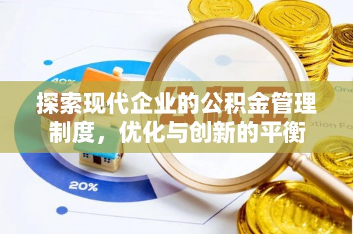 湖北探索现代企业的公积金管理制度，优化与创新的平衡