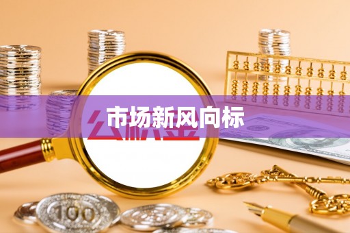 湖北市场新风向标