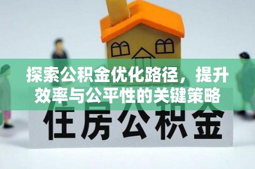 湖北探索公积金优化路径，提升效率与公平性的关键策略