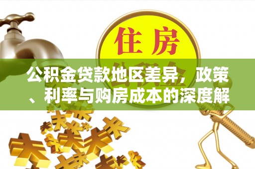 湖北公积金贷款地区差异，政策、利率与购房成本的深度解析