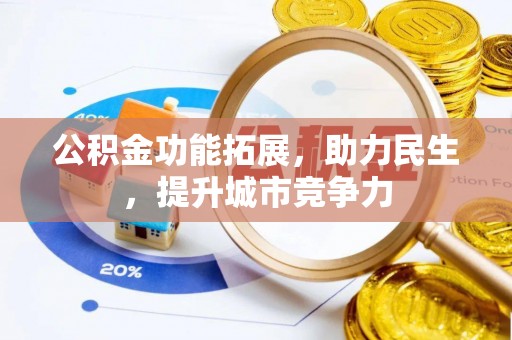 湖北公积金功能拓展，助力民生，提升城市竞争力