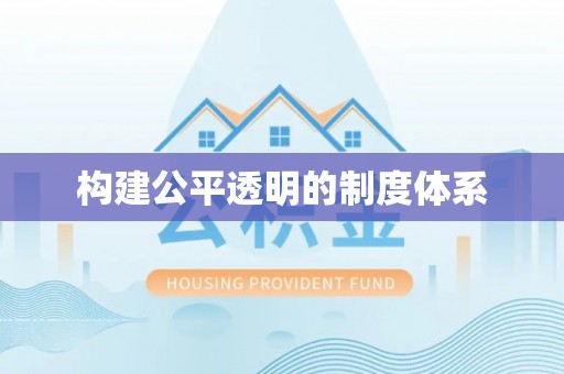 湖北构建公平透明的制度体系
