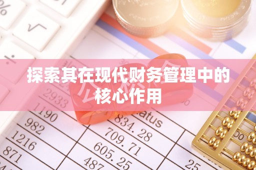 湖北探索其在现代财务管理中的核心作用