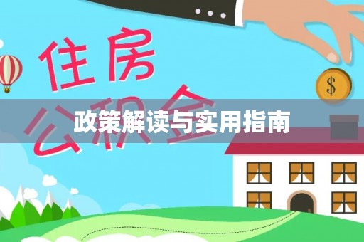 湖北政策解读与实用指南