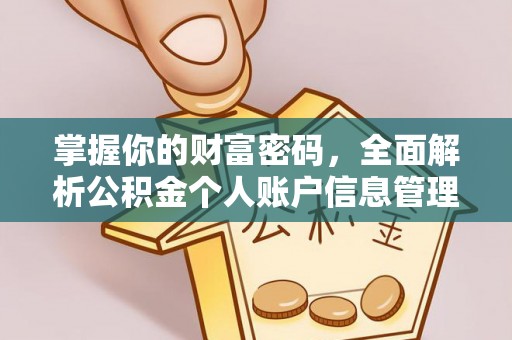 湖北掌握你的财富密码，全面解析公积金个人账户信息管理