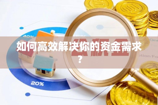 湖北如何高效解决你的资金需求？