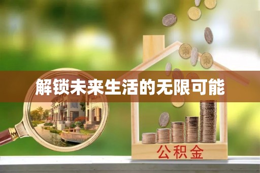 湖北解锁未来生活的无限可能