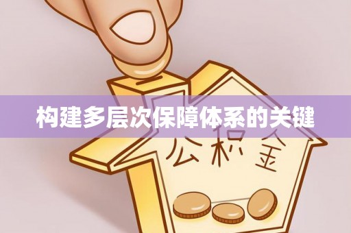 湖北构建多层次保障体系的关键