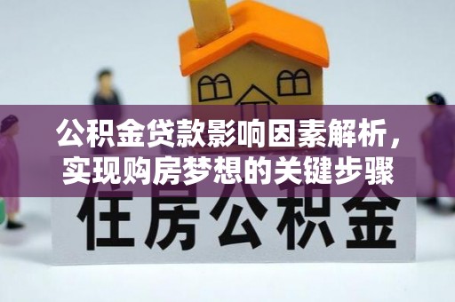 湖北公积金贷款影响因素解析，实现购房梦想的关键步骤
