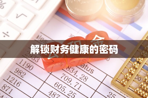 湖北解锁财务健康的密码