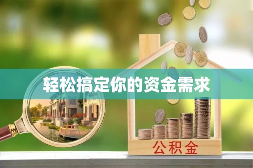 湖北轻松搞定你的资金需求