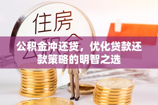湖北公积金冲还贷，优化贷款还款策略的明智之选