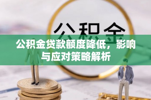 湖北公积金贷款额度降低，影响与应对策略解析
