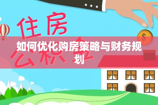 湖北如何优化购房策略与财务规划