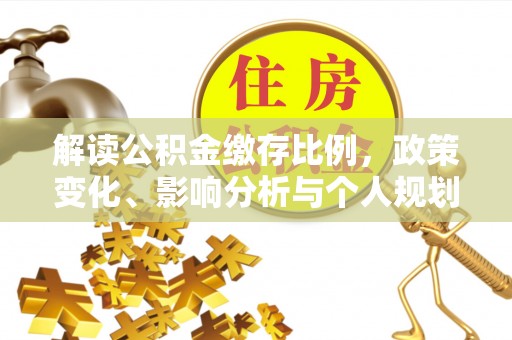 湖北解读公积金缴存比例，政策变化、影响分析与个人规划