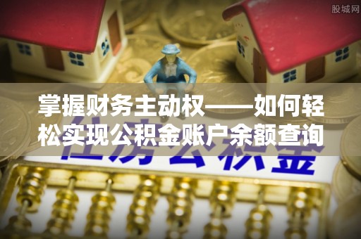 湖北掌握财务主动权——如何轻松实现公积金账户余额查询