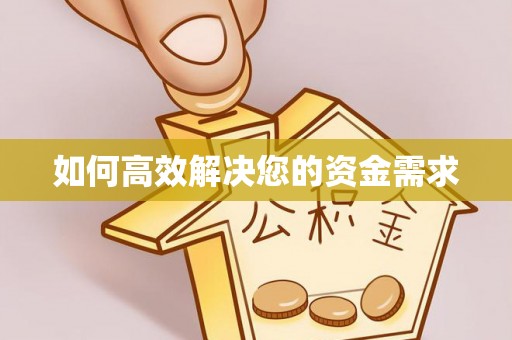 湖北如何高效解决您的资金需求