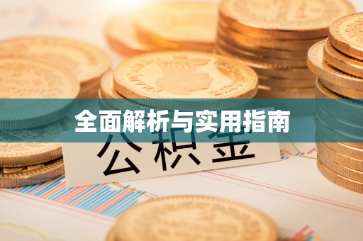 湖北全面解析与实用指南