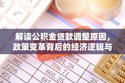 湖北解读公积金贷款调整原因，政策变革背后的经济逻辑与民生影响